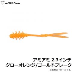 ジャッカル　アミアミ 2.3インチ グローオレンジ/ゴールドフレーク