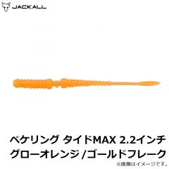 ペケリング タイドMAX 2.2インチ グローオレンジ/ゴールドフレーク
