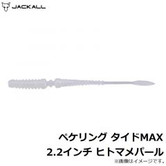 ペケリング タイドMAX 2.2インチ ヒトマメパール
