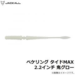 ペケリング タイドMAX 2.2インチ 鬼グロー
