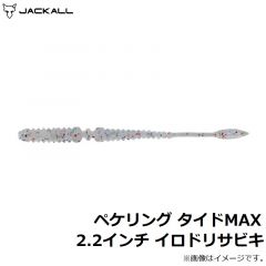 ペケリング タイドMAX 2.2インチ イロドリサビキ
