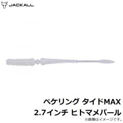 ペケリング タイドMAX 2.7インチ ヒトマメパール
