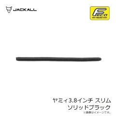 ジャッカル　ヤミィ3.8インチ スリム ソリッドブラック