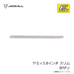 ジャッカル　ヤミィ3.8インチ スリム 砂ザリ