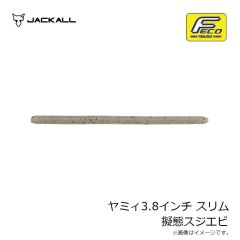 ジャッカル　ヤミィ3.8インチ スリム 擬態スジエビ