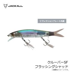 ジャッカル　クルーバーSF フラッシングシャッド