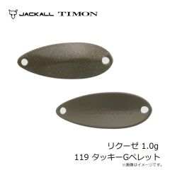 ティモン　リクーゼ 1.0g 119 タッキーGペレット