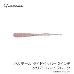 ジャッカル　ペケテール タイドペッパー 2インチ クリアーレッドフレーク