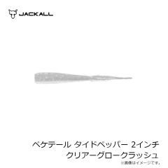 ジャッカル　ペケテール タイドペッパー 2インチ クリアーグロークラッシュ