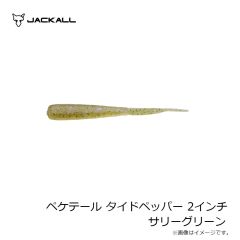 ジャッカル　ペケテール タイドペッパー 2インチ サリーグリーン