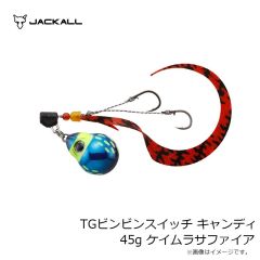 ジャッカル　TGビンビンスイッチ キャンディ 45g ケイムラサファイア