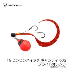 ジャッカル　TGビンビンスイッチ キャンディ 60g ブライトオレンジ