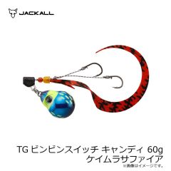 ジャッカル　TGビンビンスイッチ キャンディ 60g ケイムラサファイア