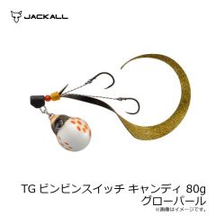 ジャッカル　TGビンビンスイッチ キャンディ 80g グローパール