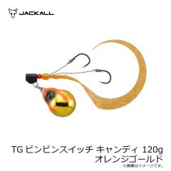 ジャッカル　TGビンビンスイッチ キャンディ 120g オレンジゴールド