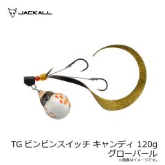 ジャッカル　TGビンビンスイッチ キャンディ 120g グローパール