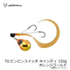 ジャッカル　TGビンビンスイッチ キャンディ 150g オレンジゴールド