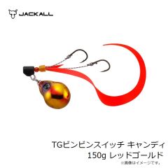 ジャッカル　TGビンビンスイッチ キャンディ 150g レッドゴールド