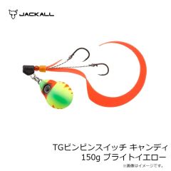 ジャッカル　TGビンビンスイッチ キャンディ 150g ブライトイエロー