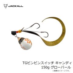 ジャッカル　TGビンビンスイッチ キャンディ 150g グローパール