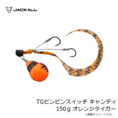 ジャッカル　TGビンビンスイッチ キャンディ 150g オレンジタイガー