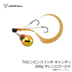 ジャッカル　TGビンビンスイッチ キャンディ 200g オレンジゴールド