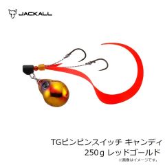 ジャッカル　TGビンビンスイッチ キャンディ 250g レッドゴールド