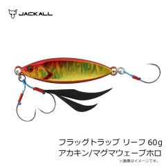 ジャッカル　フラッグトラップ リーフ 60g アカキン/マグマウェーブホロ