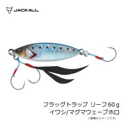 ジャッカル　フラッグトラップ リーフ 60g イワシ/マグマウェーブホロ