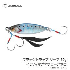 ジャッカル　フラッグトラップ リーフ 80g イワシ/マグマウェーブホロ