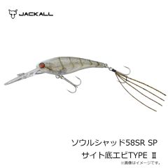 ジャッカル　ソウルシャッド58SR SP サイト底エビTYPE II