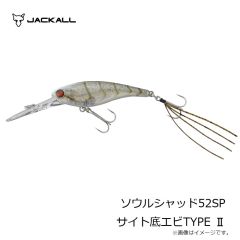 ジャッカル　ソウルシャッド52SP サイト底エビTYPE II