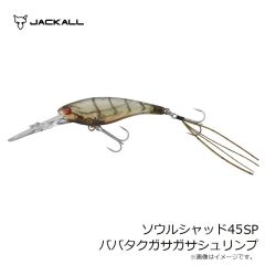 ジャッカル　ソウルシャッド45SP ババタクガサガサシュリンプ