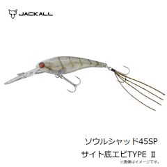 ジャッカル　ソウルシャッド45SP サイト底エビTYPE II