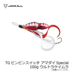 ジャッカル　TGビンビンスイッチ アマダイSpecial 100g ウルトラケイムラ