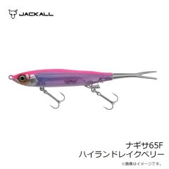 ジャッカル　ナギサ65F ハイランドレイクベリー