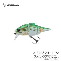ジャッカル スイングマイキー72 スイングアマガエル