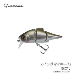 ジャッカル スイングマイキー72 銀ブナ