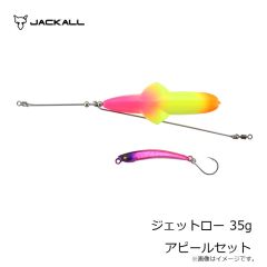 ジャッカル　ジェットロー 35g シラスセット