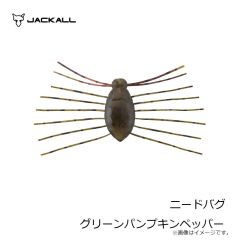 ジャッカル　ニードバグ グリーンパンプキンペッパー