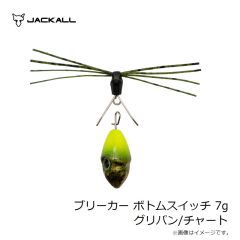ジャッカル　ブリーカー ボトムスイッチ 3.5g グリパン/チャート