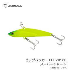 ジャッカル　ビッグバッカー FIT VIB 60 スーパーチャート