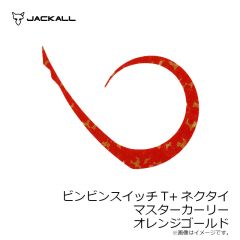 ジャッカル　ビンビンスイッチT+ネクタイ マスターカーリー オレンジゴールド