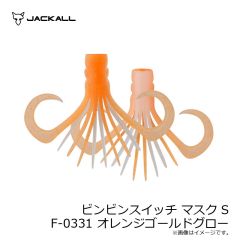 ジャッカル　ビンビンスイッチ マスク S F-0331 オレンジゴールドグロー