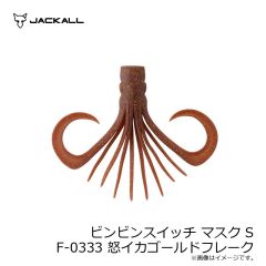 ジャッカル　ビンビンスイッチ マスク S F-0333 怒イカゴールドフレーク