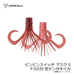 ジャッカル　ビンビンスイッチ マスク S F-0335 怒ケンサキイカ