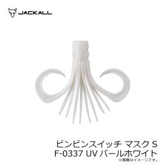ジャッカル　ビンビンスイッチ マスク S F-0337 UVパールホワイト