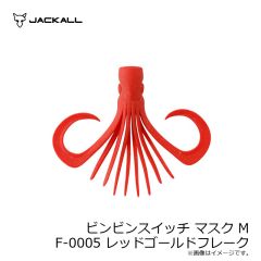 ジャッカル　ビンビンスイッチ マスク M F-0005 レッドゴールドフレーク