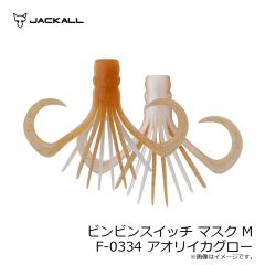 ジャッカル　ビンビンスイッチ マスク M F-0334 アオリイカグロー