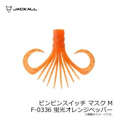 ジャッカル　ビンビンスイッチ マスク M F-0336 蛍光オレンジペッパー